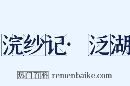 浣纱记·泛湖是什么意思的图片
